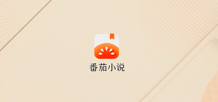 番茄小说如何加入书友圈