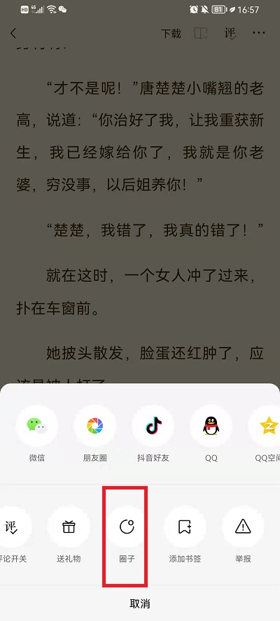 番茄小说如何加入书友圈