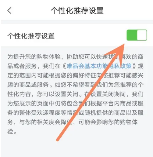 唯品会个性化推荐设置关闭