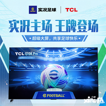 实况主场，王牌登场！实况足球 X TCL 联动开启