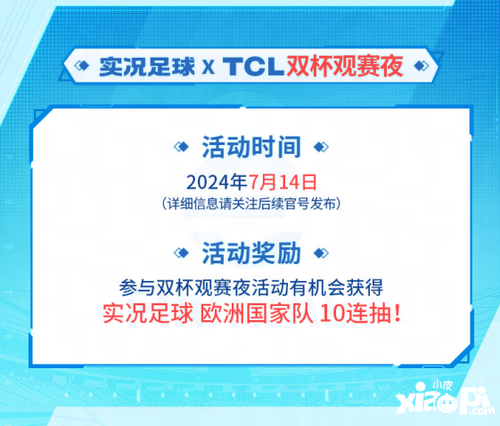 实况主场，王牌登场！实况足球 X TCL 联动开启