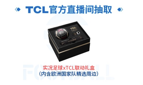 实况主场，王牌登场！实况足球 X TCL 联动开启