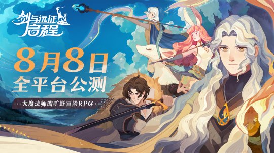 轻松大世界，全英雄免费送！《剑与远征: 启程》全平台公测定档8月8日