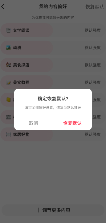 小红书内容偏好怎么恢复默认