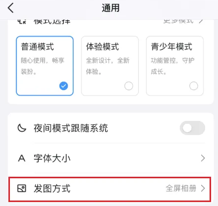 QQ怎么设置发图模式