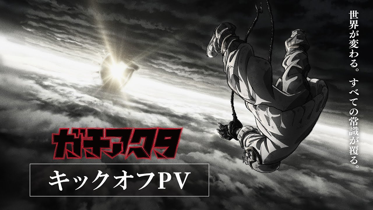 骨头社将制作同名漫改动画《GACHI AKUTA》 首部预告放出 预计2025年放映