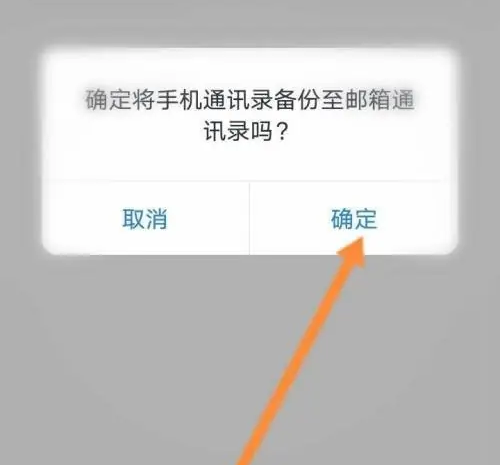 网易邮箱大师如何备份手机通讯录