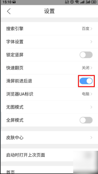 QQ浏览器如何关掉滑屏前进后退