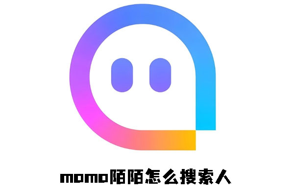 momo陌陌怎么搜索人