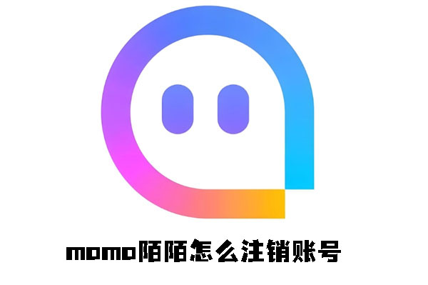 momo陌陌怎么注销账号