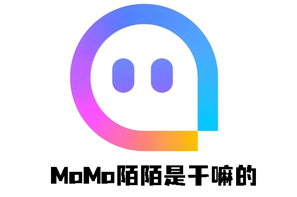 MoMo陌陌是干嘛的