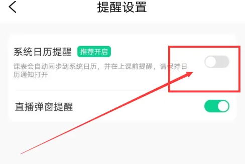 小黑课堂怎么开启日历提醒
