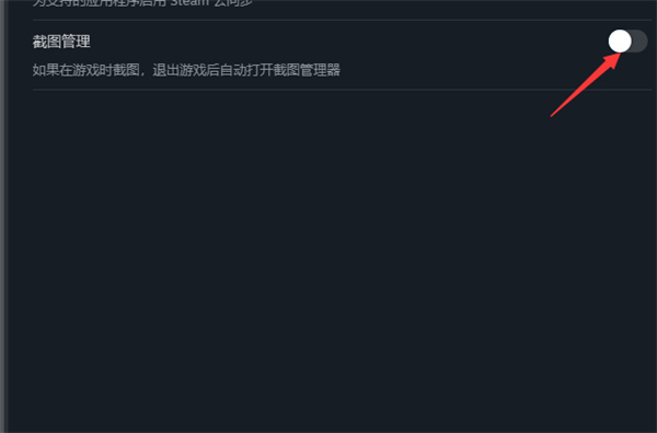 steam截图管理器自动打开设置方法