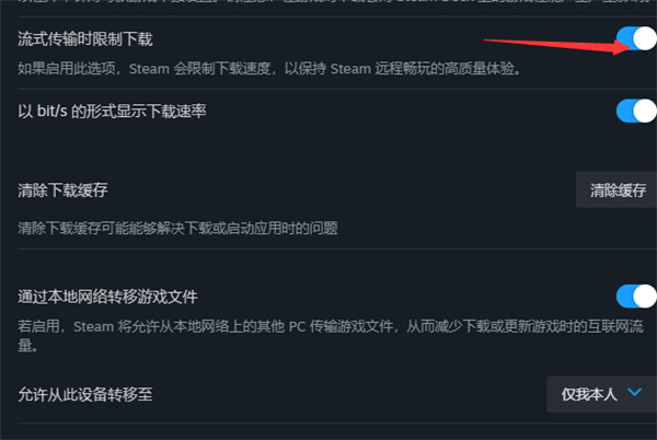 steam怎么在流式传输时限制下载