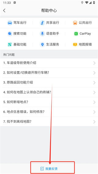 高德地图如何反馈意见
