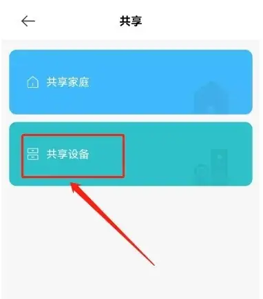 米家怎么共享设备