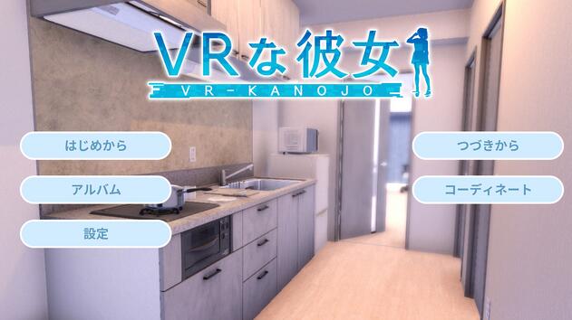 合规的正统VR恋爱体验游戏《VR 的女友》上架Steam，支持中文