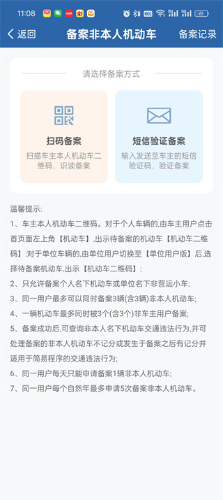 12123非本人机动车怎么备案