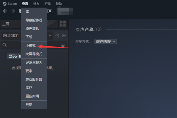 steam小模式怎么开启