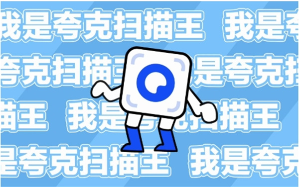 夸克扫描王官网