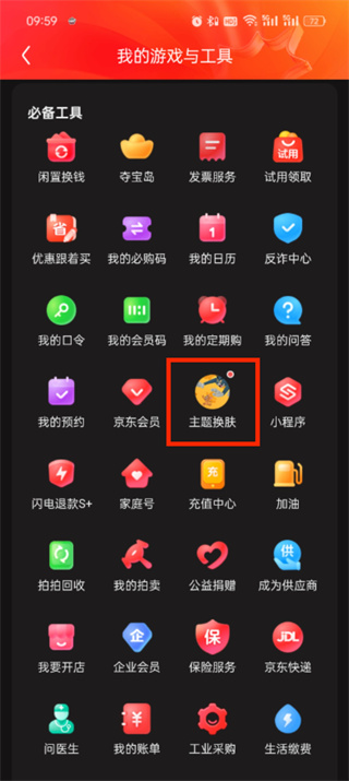 京东app皮肤怎么换