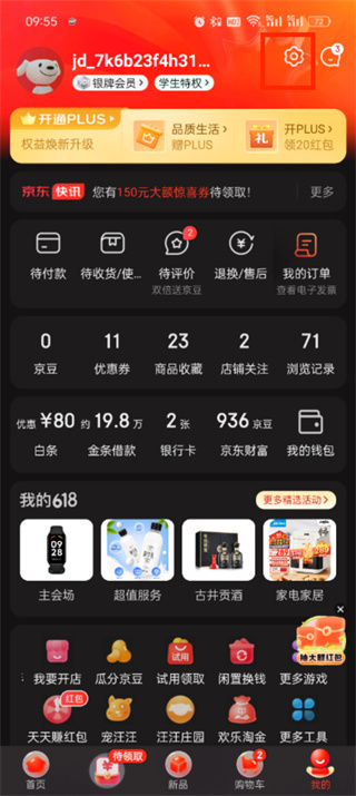 京东app怎么切换账号登录