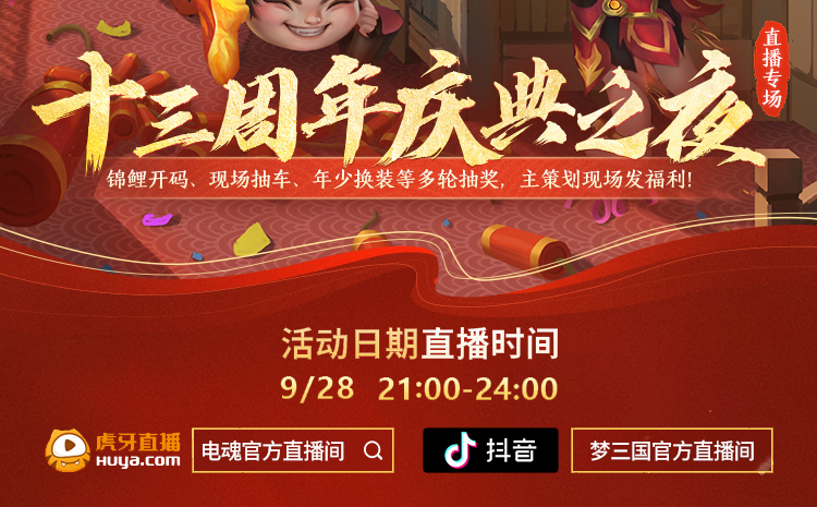 好戏连台《梦三国2》十三周年庆9月29日开启