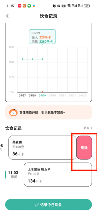 饭橘如何删除当日饮食
