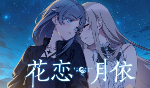 微悬疑百合虐心视觉小说《花恋月依》Steam页面上线，简体中文支持