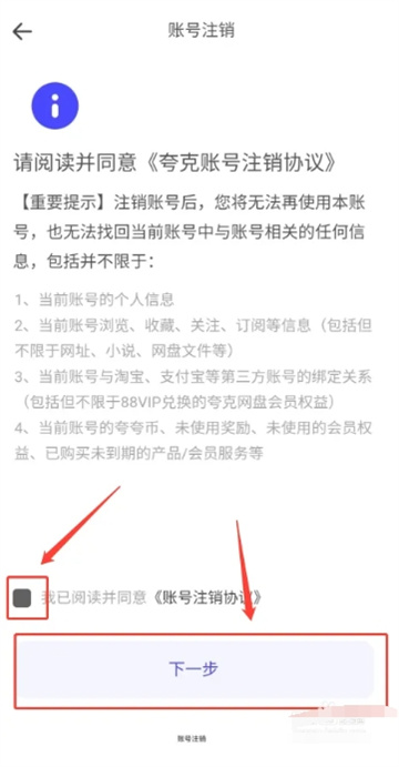 夸克网盘如何注销账号