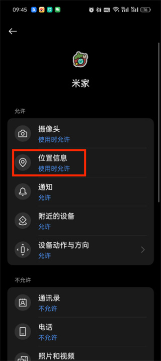 米家app定位权限在哪里设置