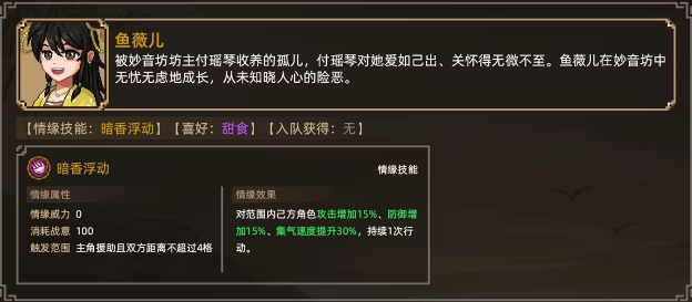 大侠立志传鱼薇儿怎么入队(大侠立志传鱼薇儿入队方式)