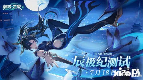 超轻松的大世界冒险RPG！九畿：岐风之旅辰极纪测试定档7月18日