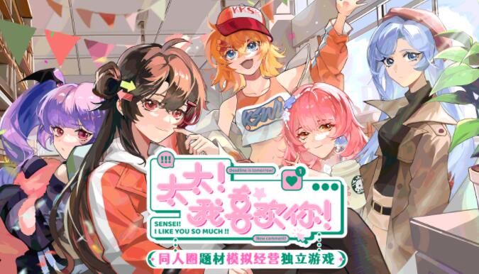 用热爱演绎故事，《太太！我喜欢你！》Steam 页面正式上线