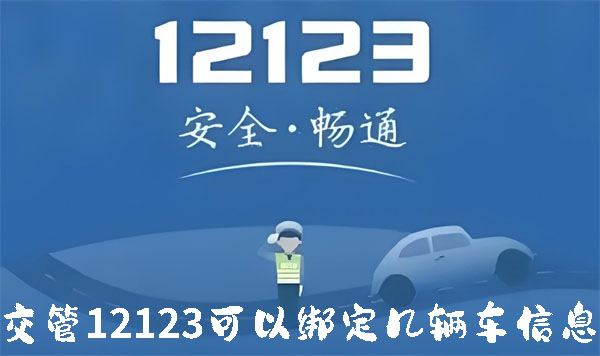 交管12123可以绑定几辆车信息