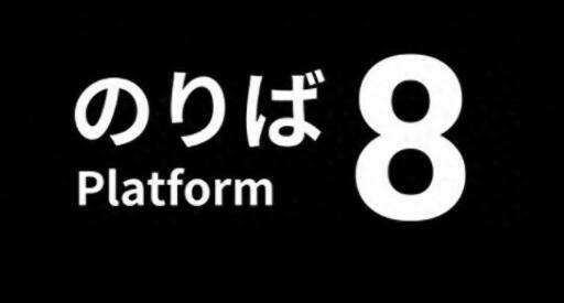 《8号站台》攻略大全：全流程通关、解密与隐藏结局指南