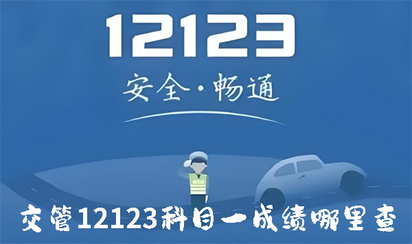 交管12123科目一成绩哪里查