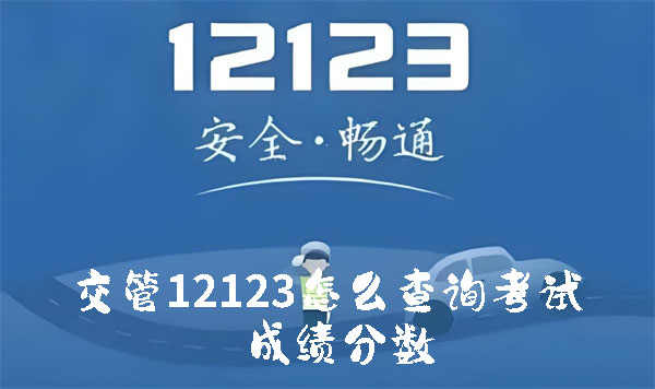 交管12123怎么查询考试成绩分数