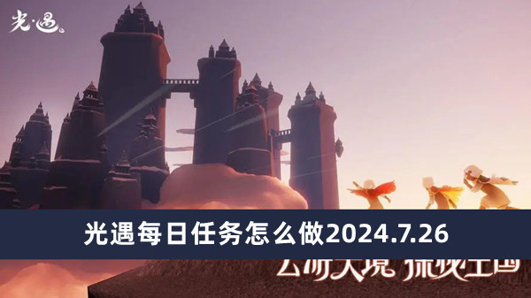 光遇每日任务怎么做2024.7.26