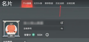 永劫无间手游如何查看战绩(永劫无间手游查看战绩方式)