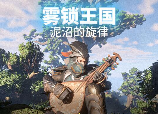 奇幻生存动作游戏《雾锁王国》Steam夏促仅78.4元