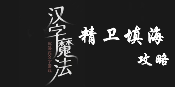 汉字魔法用石头填满大海怎么过 用石头填满大海过关攻略图文