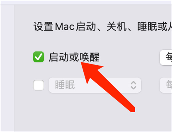 Mac系统如何设置启动或唤醒时间