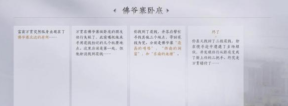 燕云十六声佛爷寨卧底任务攻略(佛爷寨卧底任务通关方法)