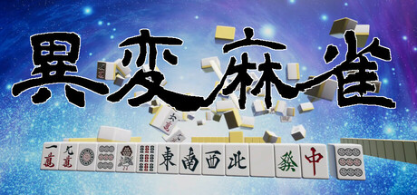 《异变麻将》Steam页面上线 另类创新玩法