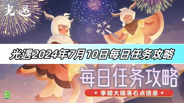 光遇2024年7月10日每日任务攻略(每日任务详解)