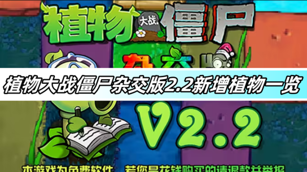 植物大战僵尸杂交版2.2新增植物一览(2.2新增植物图鉴)