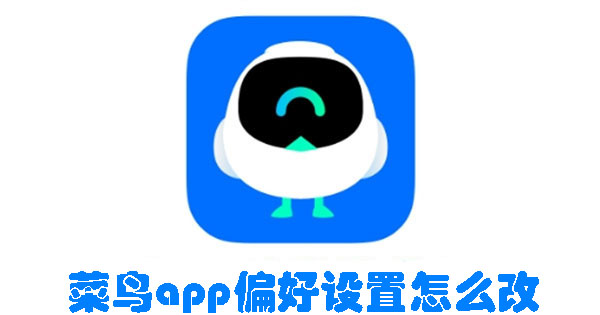 菜鸟app偏好设置怎么改