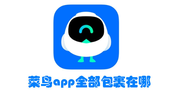 菜鸟app全部包裹在哪