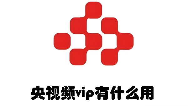 央视频vip有什么用